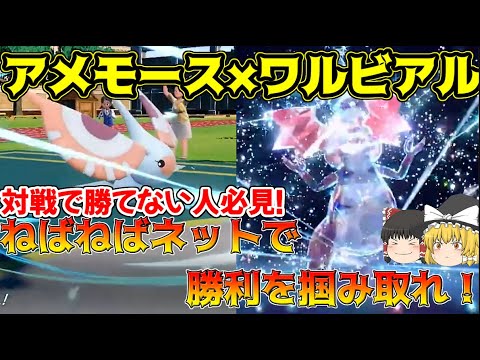 【初心者必見】アメモース×ワルビアルのコンビで安定勝利！？アメモースのあの技とワルビアルの火力がやっぱり強かった！【ポケモンSV】【ゆっくり実況】