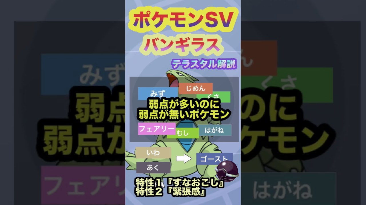 １分で徹底解説！バンギラス×霊テラスタルの仕様を徹底解説！【ポケモンSV】#ポケモンSV #shorts #クレセリア #テラスタル