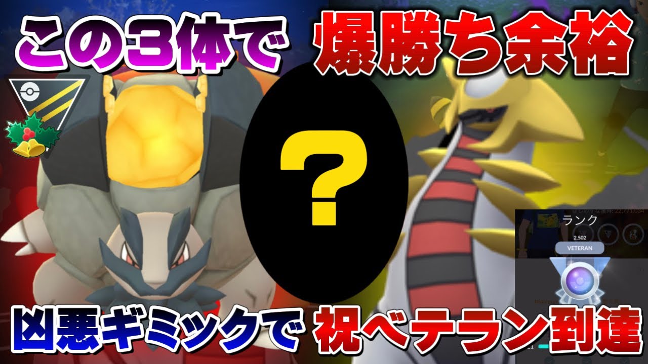 【凶悪】悪用禁止！教えたくないくらい爆勝ちできるギミックパーティでベテラン到達！ギラティナ×◯◯×アローラゴローニャで連勝!ハイパーホリデーカップおすすめパーティ【GOバトルリーグ】【ポケモンGO】