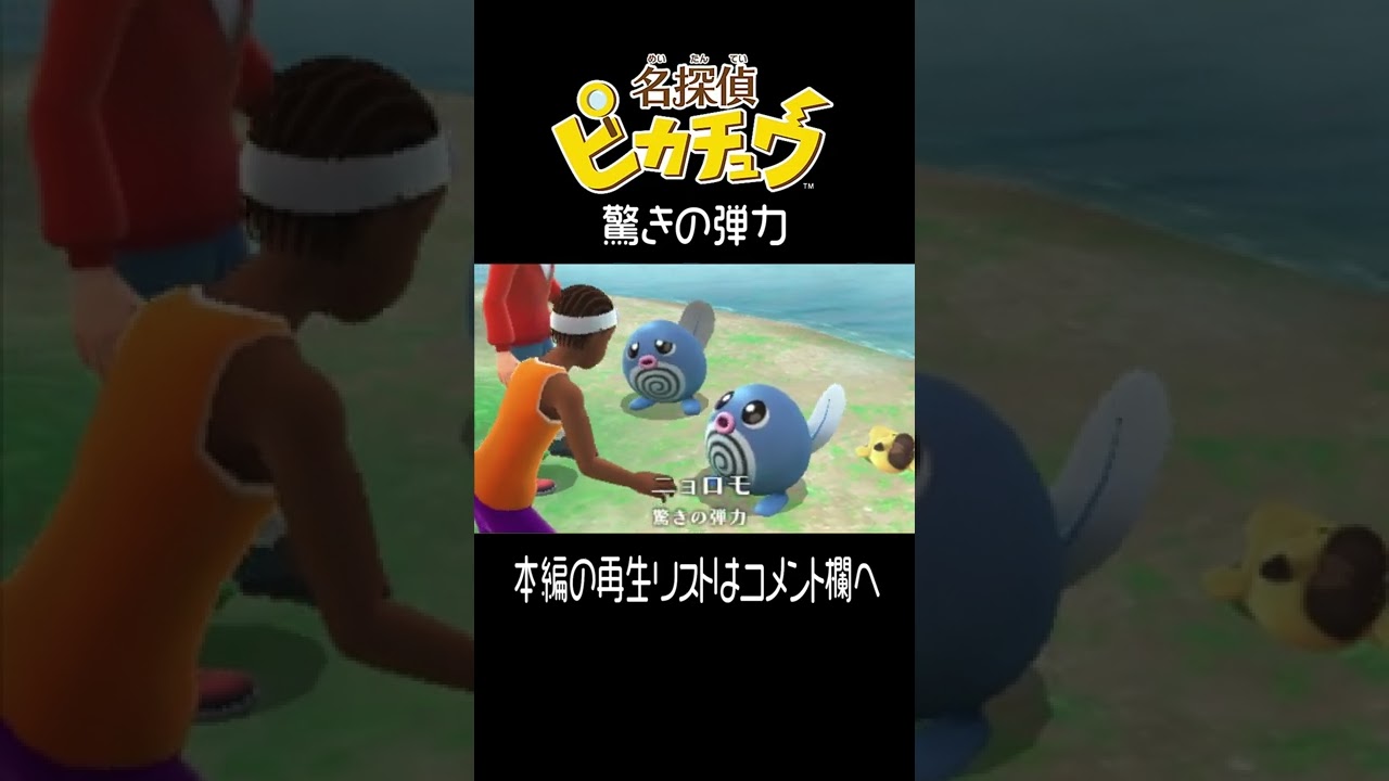 ニョロモ と ピカチュウ【名探偵ピカチュウ】 #shorts