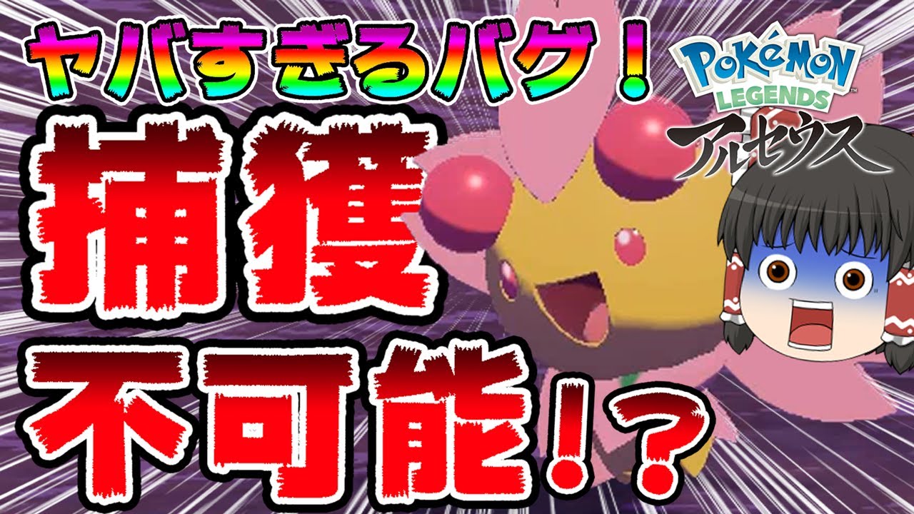 【ゆっくり実況】ヤバすぎるバグ！？チェリムが捕獲できない不具合について検証！チェリムの捕まえ方も教えます！ゆっくりポケモンレジェンズ アルセウス実況 【Pokémon LEGENDS アルセウス】
