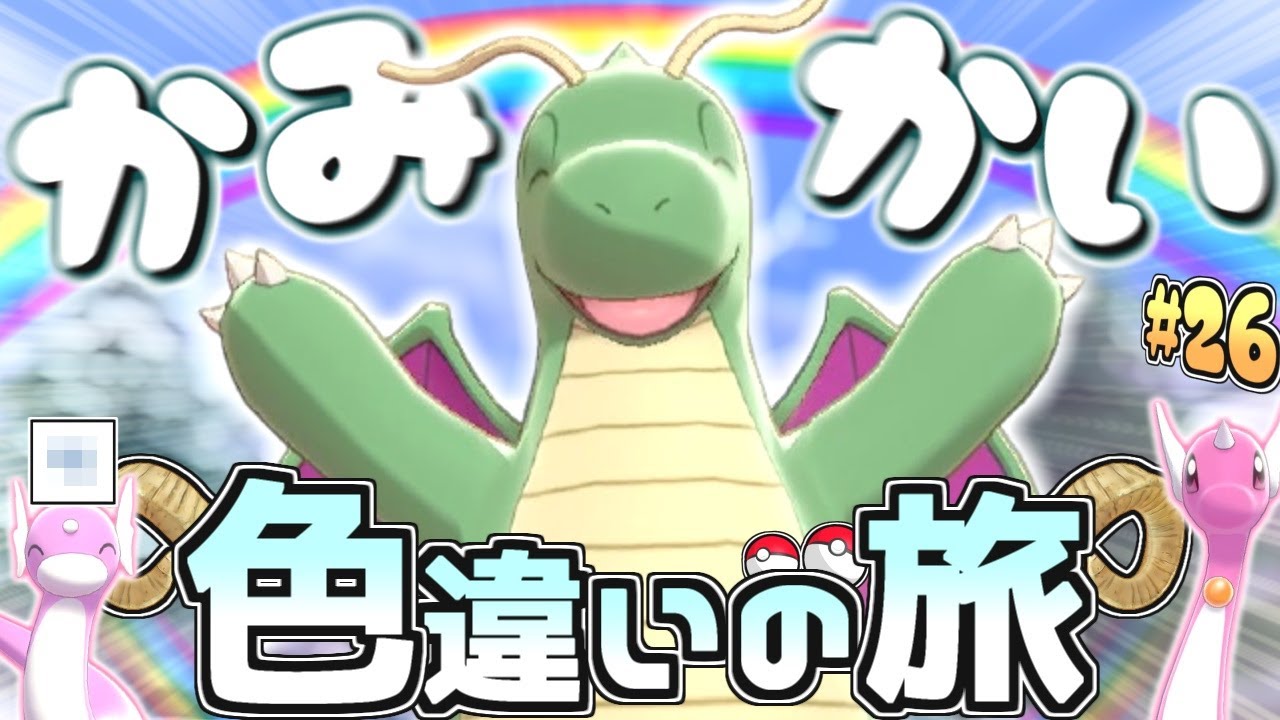 【色旅#26】神回！ミニリュウを野生厳選したらとんでもないことが…！【ポケモン剣盾】【ゆっくり実況】