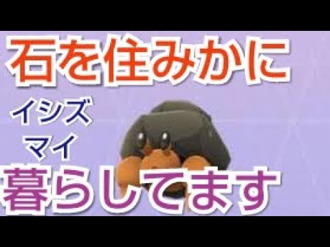 [ポケモンgo]新レイド イシズマイ石を住みかに安全に暮らしてますやってみたらソロでもいける？