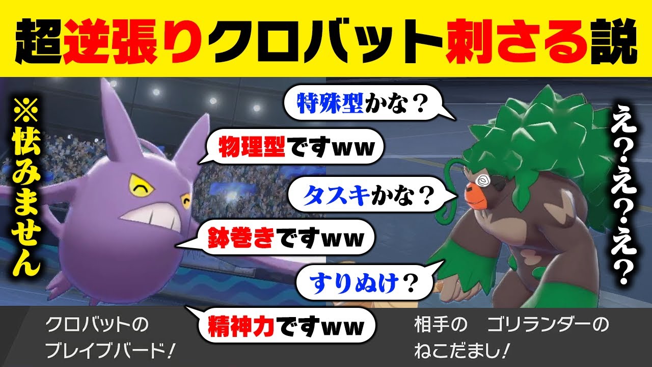 【抽選パ】クロバットは特殊型のイメージが強いから逆に物理型が刺さるんじゃね？→思わぬ方向で相手にぶっ刺さりましたwww　#102-2【ポケモン剣盾/ポケモンソードシールド】