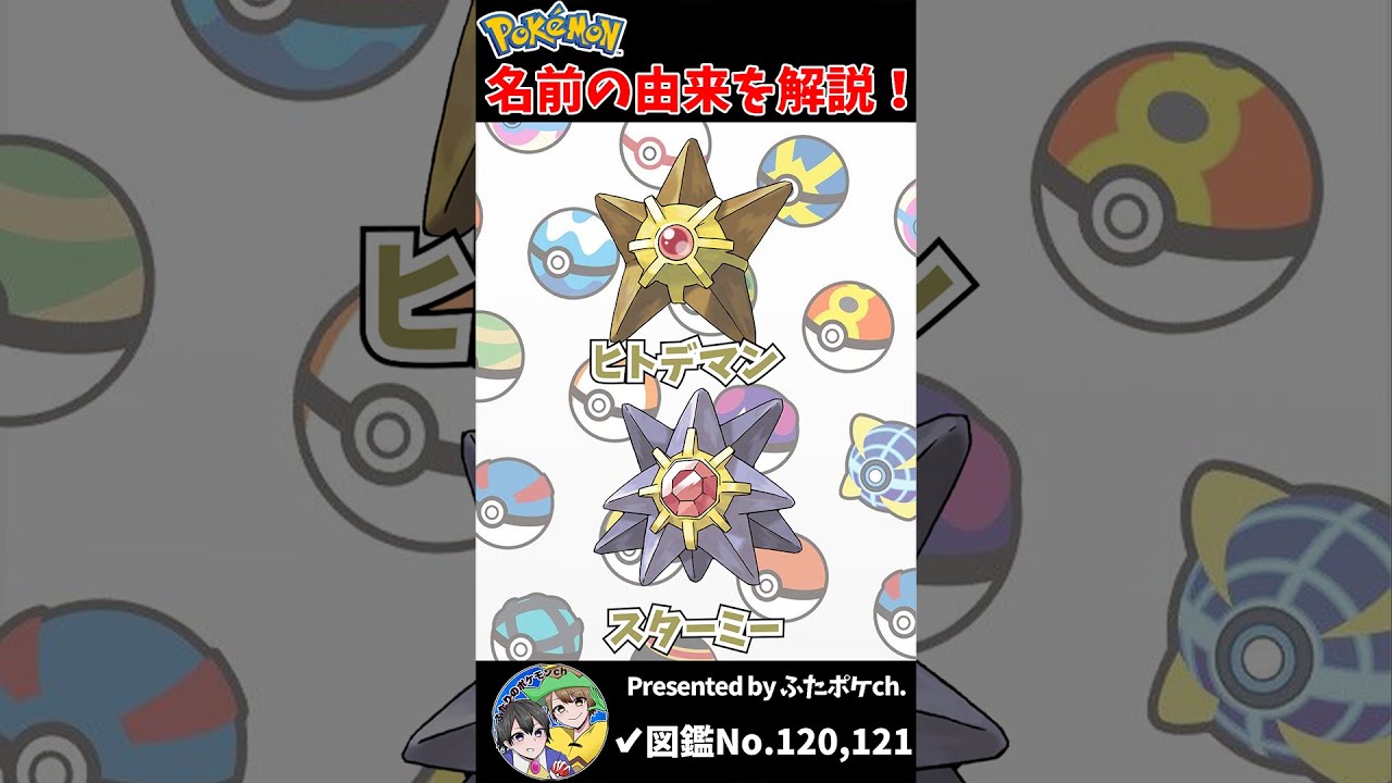 ポケモン名の由来『ヒトデマン・スターミー』 #Shorts