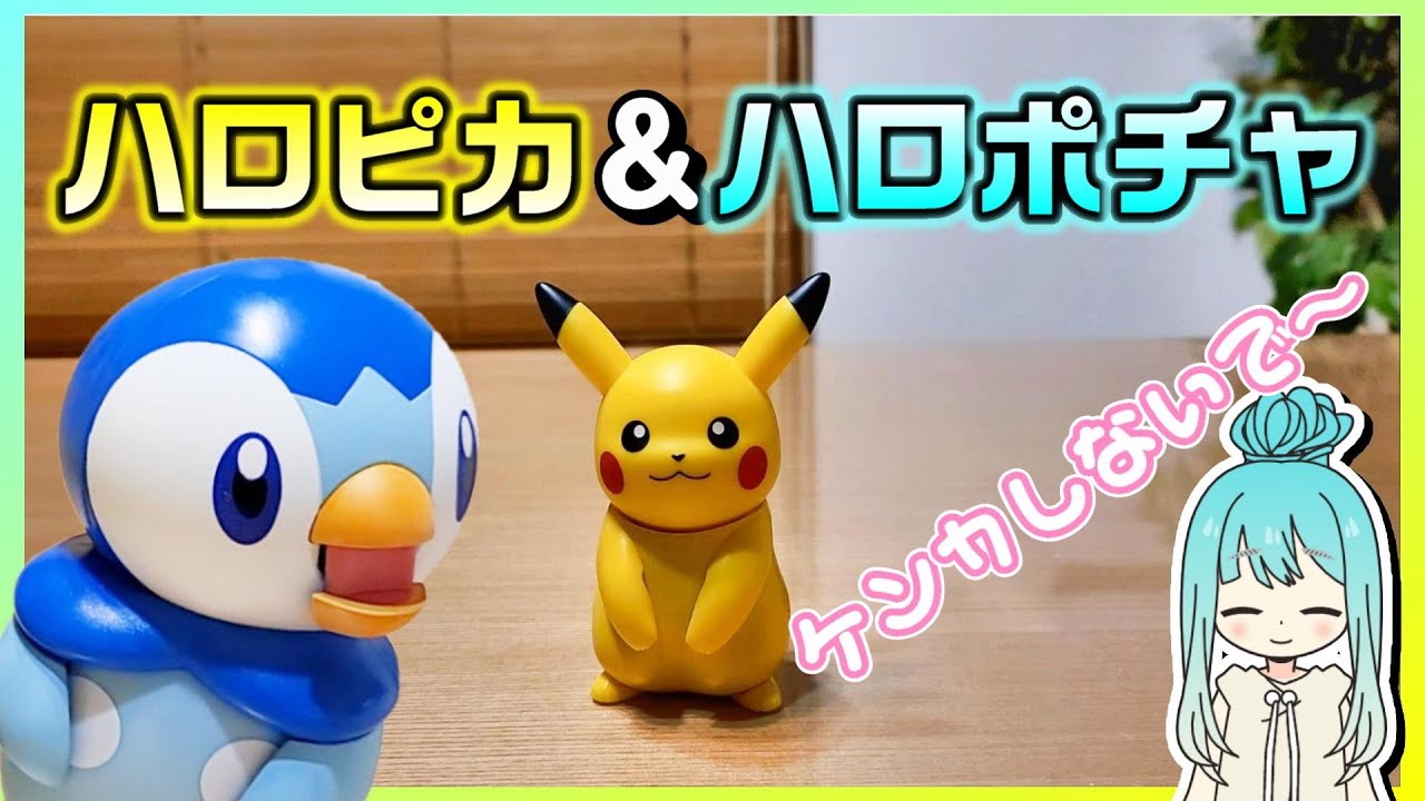 【ポッチャマ＆ピカチュウ】「ハロポチャ」＆「ハロピカ」【タカラトミー】