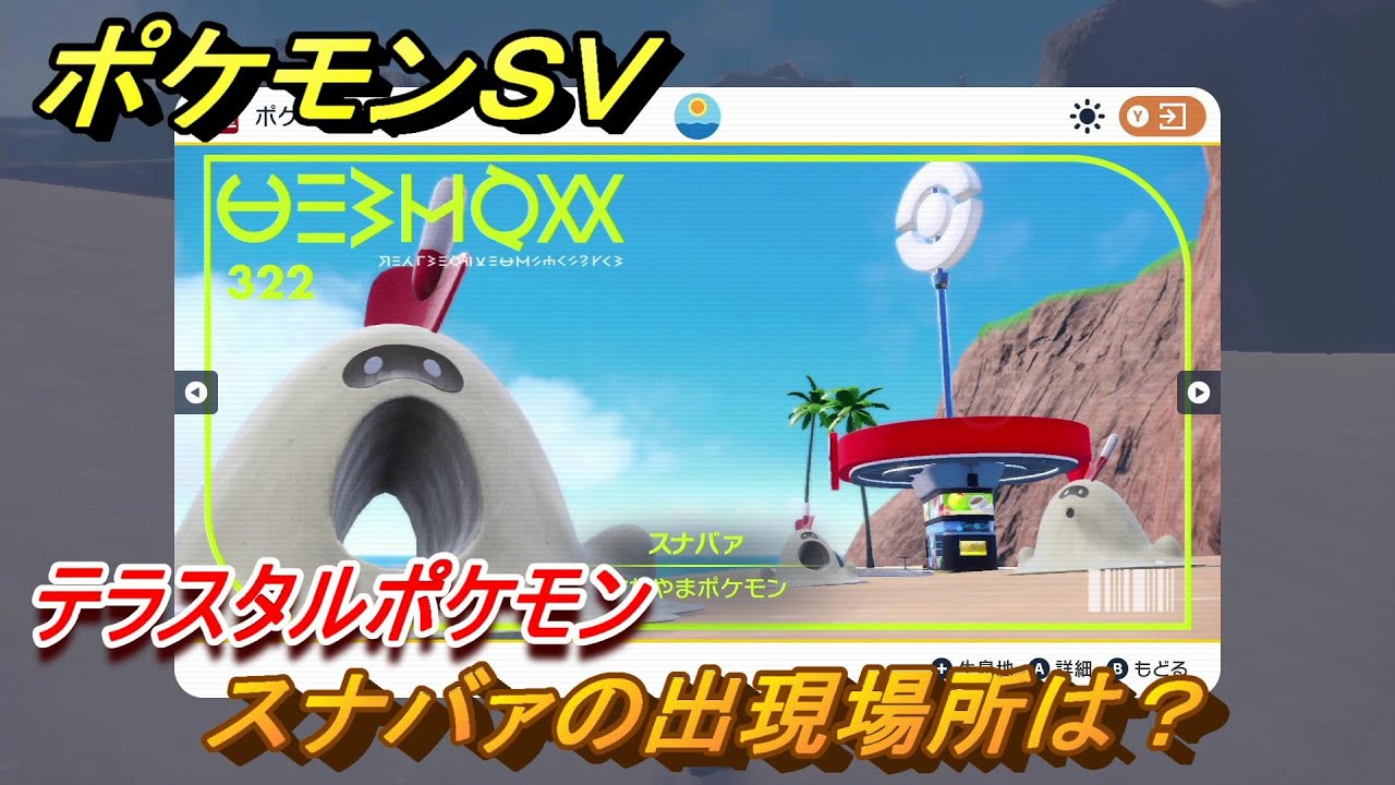 ポケモンＳＶ　スナバァの出現場所は？図鑑NO.３２２　テラスタルポケモンの捕まえ方は？　【スカーレット・バイオレット】