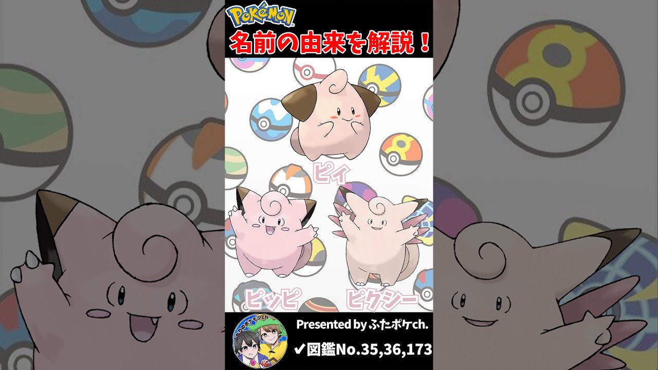 ポケモン名の由来『ピィ・ピッピ・ピクシー』 #Shorts