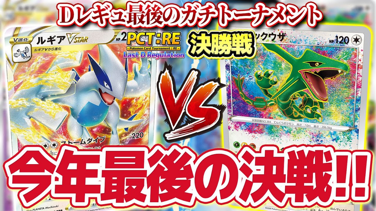 【ポケカ】今年最後にあそビバch最強が決まる！！「PCT:RE Last D Regulation」決勝戦「ルギアVSTAR」vs「ロストレックウザ」【対戦】【ポケモンカード】