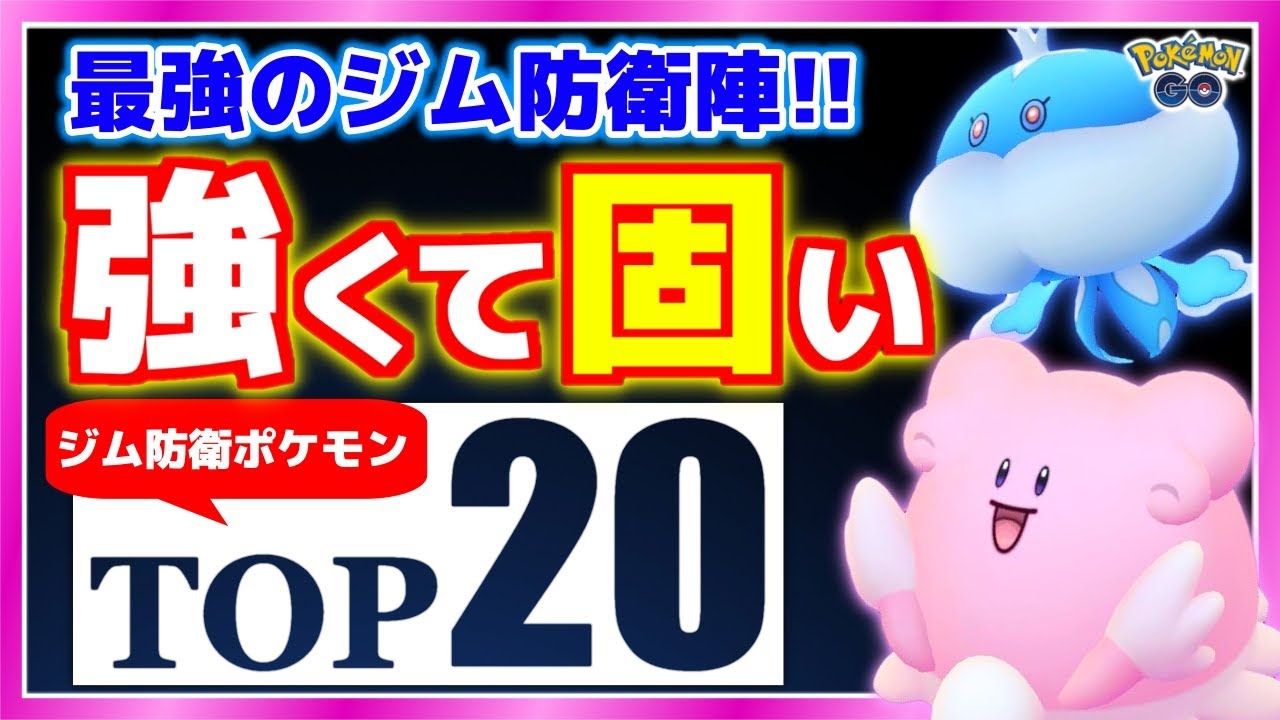【2021年版】ジム防衛ポケモンランキングTOP２０★最強の防衛陣はコレ！【ポケモンGO】
