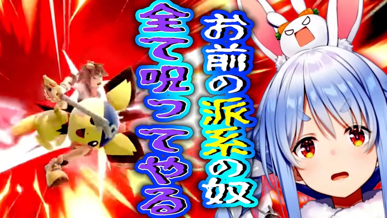 【スマブラ】ピチューとピカチュウにボコられて末代まで呪う事にした、兎田ぺこら【ホロライブ切り抜き】