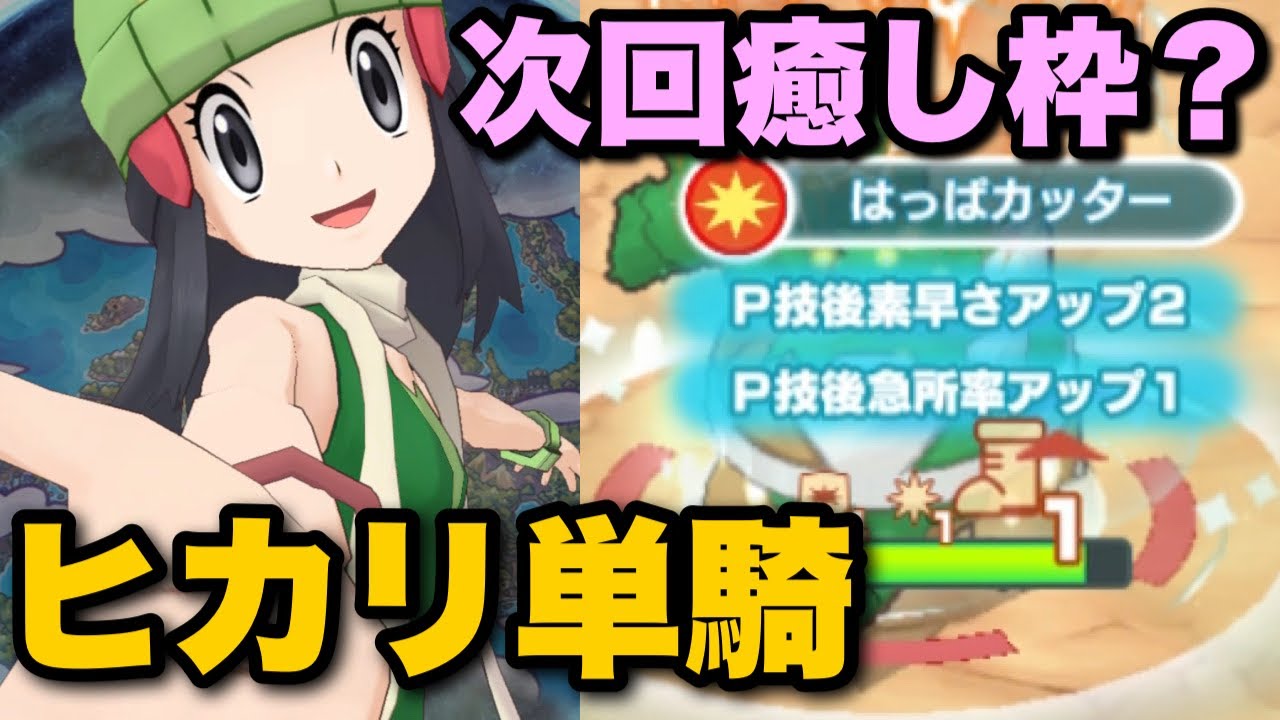 【ポケマス】EX強化したヒカリでカプ・ブルル単騎クリア！