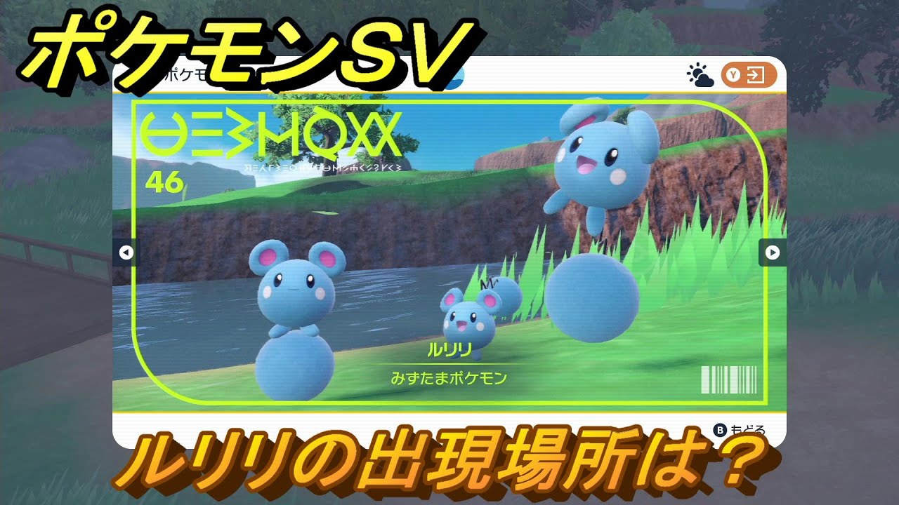 ポケモンＳＶ　ルリリの出現場所は？図鑑No.４６　ポケモン図鑑を埋めよう！　【スカーレット・バイオレット】