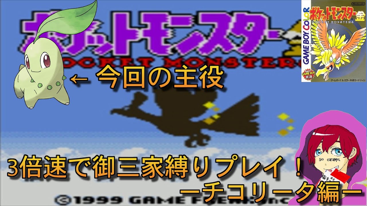 【ポケモン金銀】3倍速で御三家1匹縛り！ーチコリータリベンジ編ー【縛りプレイ】