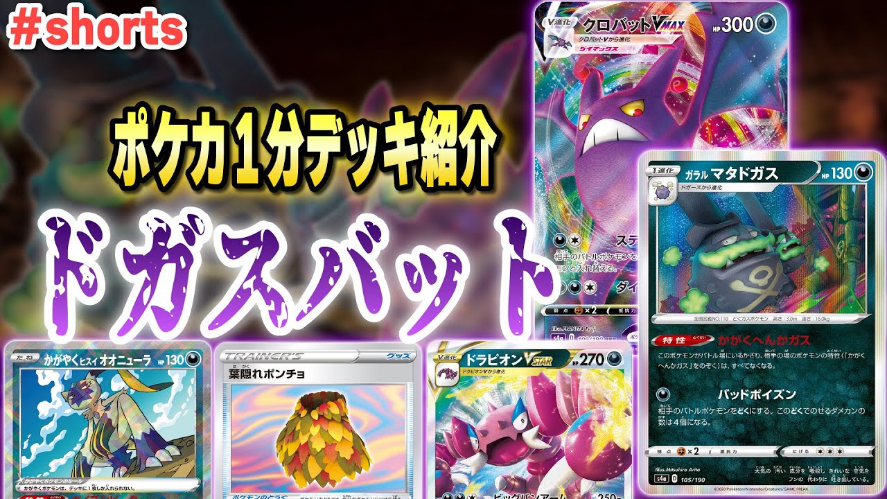 友達無くす可能性大の妨害デッキ”ドガスバット”が新グッズで強化されてたので1分デッキ紹介！　#shorts