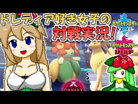 【ポケモン剣盾】ドレディア大好き女子がランクバトルに挑戦！【キュウコンキレイハナ】