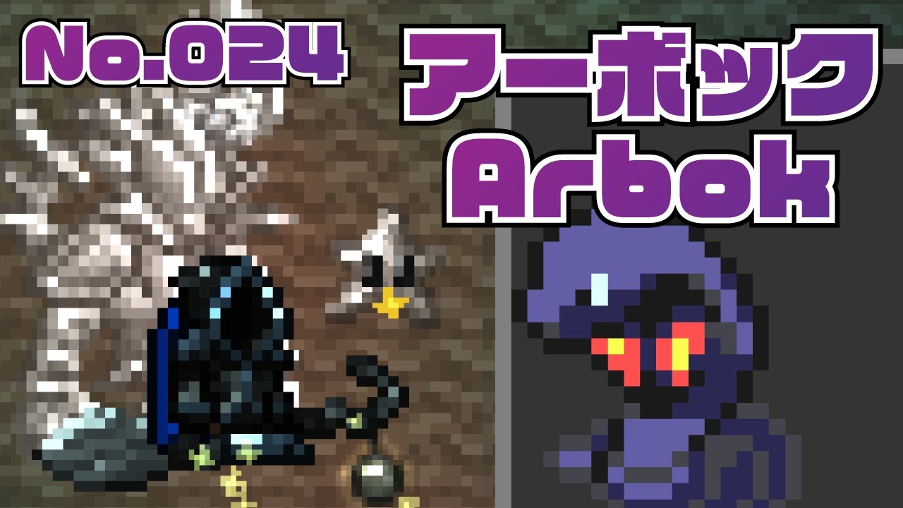[テラリア]No.024 アーボック Arbok [Terraria]#shorts