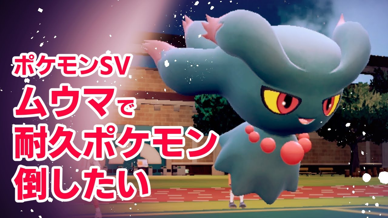 【ポケモンSV】ムウマで耐久ポケモン倒したい