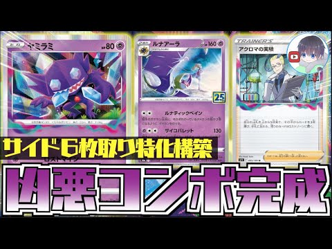 【ポケカ】このヤミラミはヤバい！！いつの間にか詰み盤面に【ロストヤミラミ＋ルナアーラ】