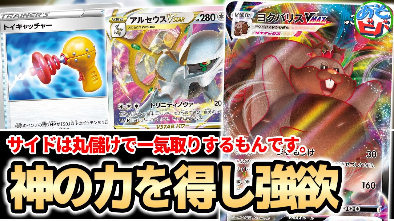 【ポケカ】サイドは一気取りで丸儲け！神の力を得た強欲、ここに爆誕。「アルセウスVSTAR・ヨクバリスVMAX」【ポケモンカード】【対戦】
