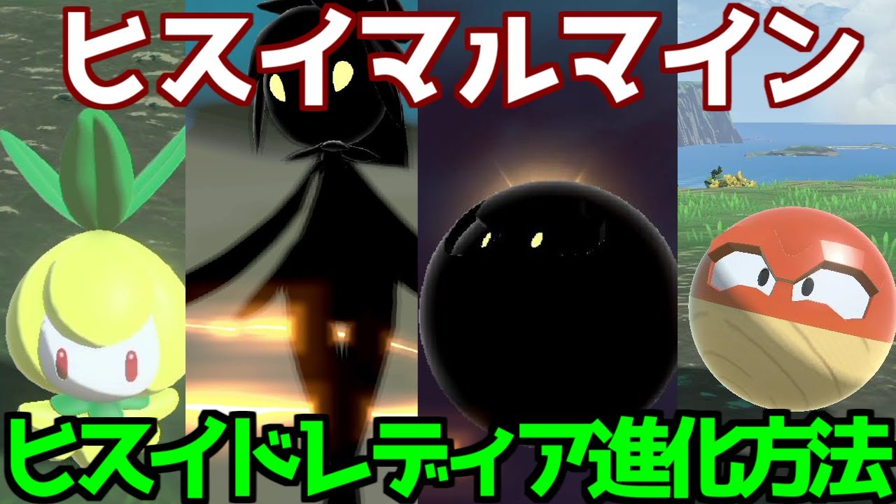 チュリネ ヒスイ ドレディア ヒスイ ビリリダマ ヒスイ マルマイン  進化方法 攻略【Pokémon LEGENDS アルセウス ポケモン レジェンズ アルセウス】