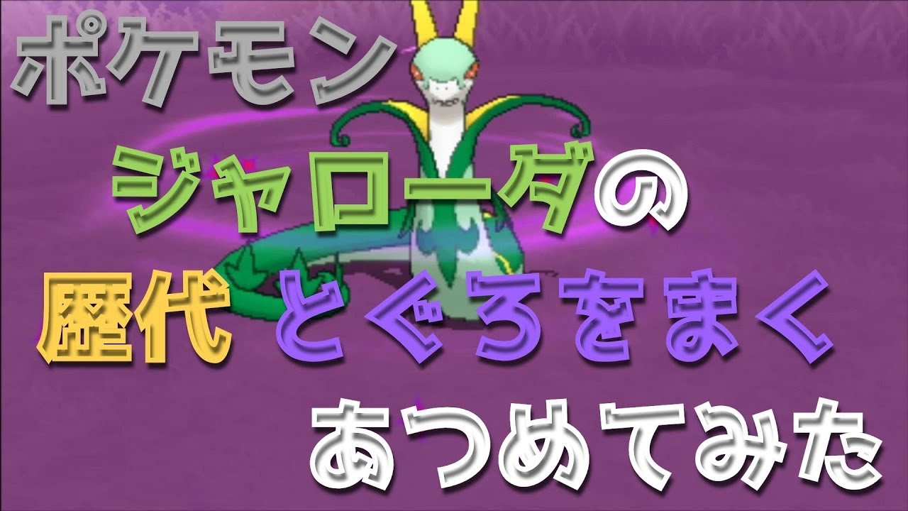 ポケモンブラックホワイトからジャローダの歴代「とぐろをまく」あつめてみた！Pokemon Serperior Coil