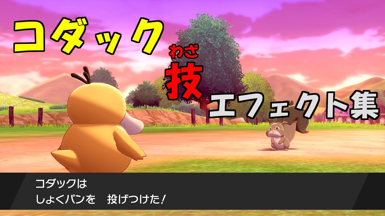 【ポケモン剣盾】コダック 技 全エフェクト集 pokemon Psyduck effect