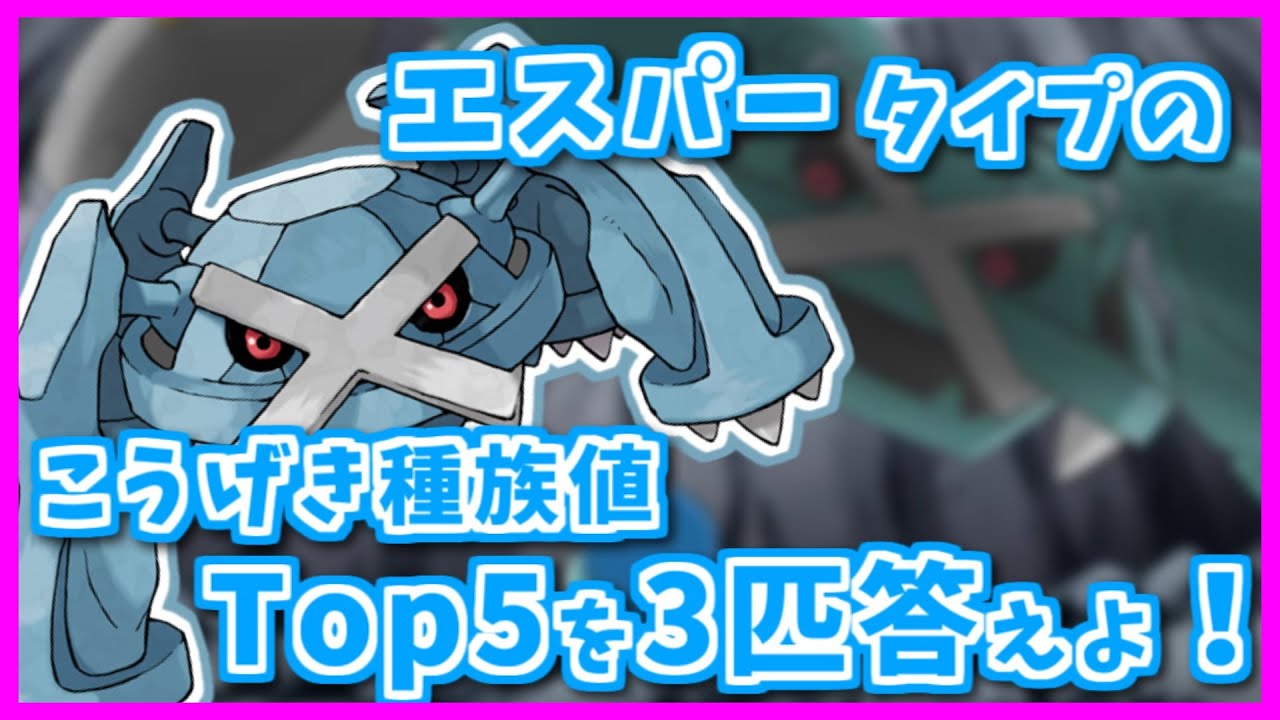 「エスパー」タイプのこうげき種族値TOP5のポケモン3匹答えよ！【#shorts】【ポケモン剣盾】【ポケモンSV】【ポケモンレジェンズアルセウス】