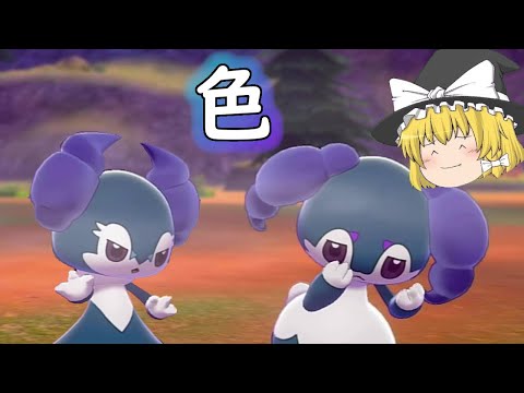 【ポケモン剣盾】イエッサン夫婦の色違い！【ゆっくり実況】