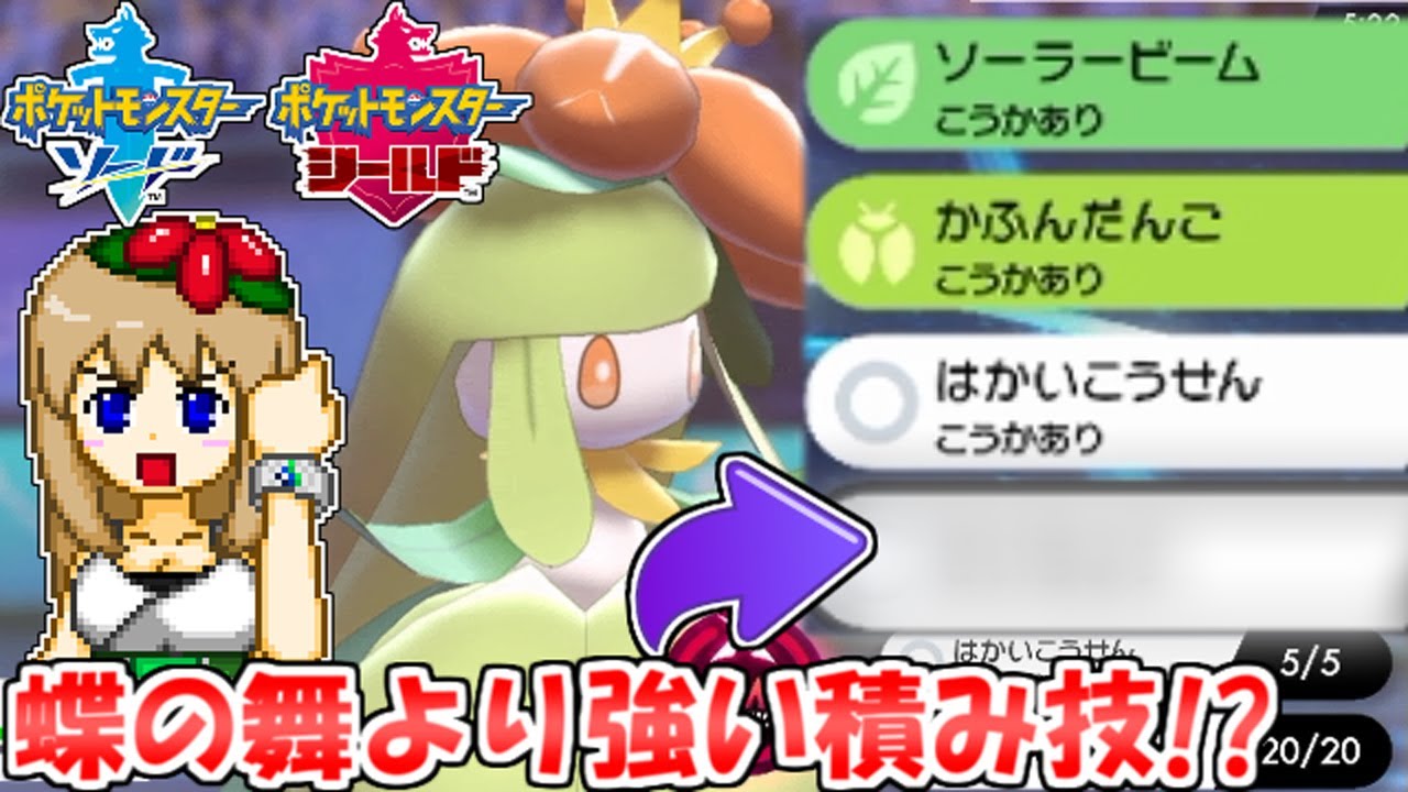 【ポケモン剣盾】蝶の舞より優秀なドレディアの積み技があるらしい【ゆっくり実況】