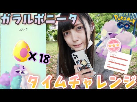 【ポケモンGO】ガラルポニータのタイムチャレンジ！7KMタマゴも18個孵化して色違いをねらう！