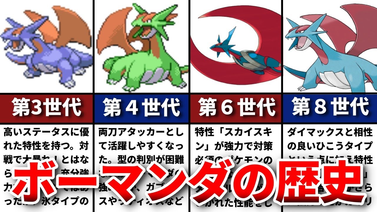ボーマンダの対戦環境の歴史！繁栄と衰退をゆっくり解説