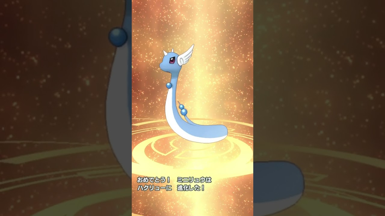 【ポケマス】ミニリュウの進化　ハクリュー