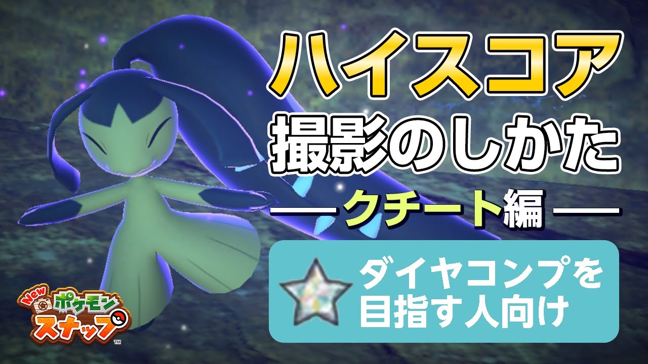 New ポケモンスナップ  星1~星4のクチートをハイスコア・高得点（4000点以上）で撮るコツを紹介。 ダイヤコンプ目指している人にもおすすめ！