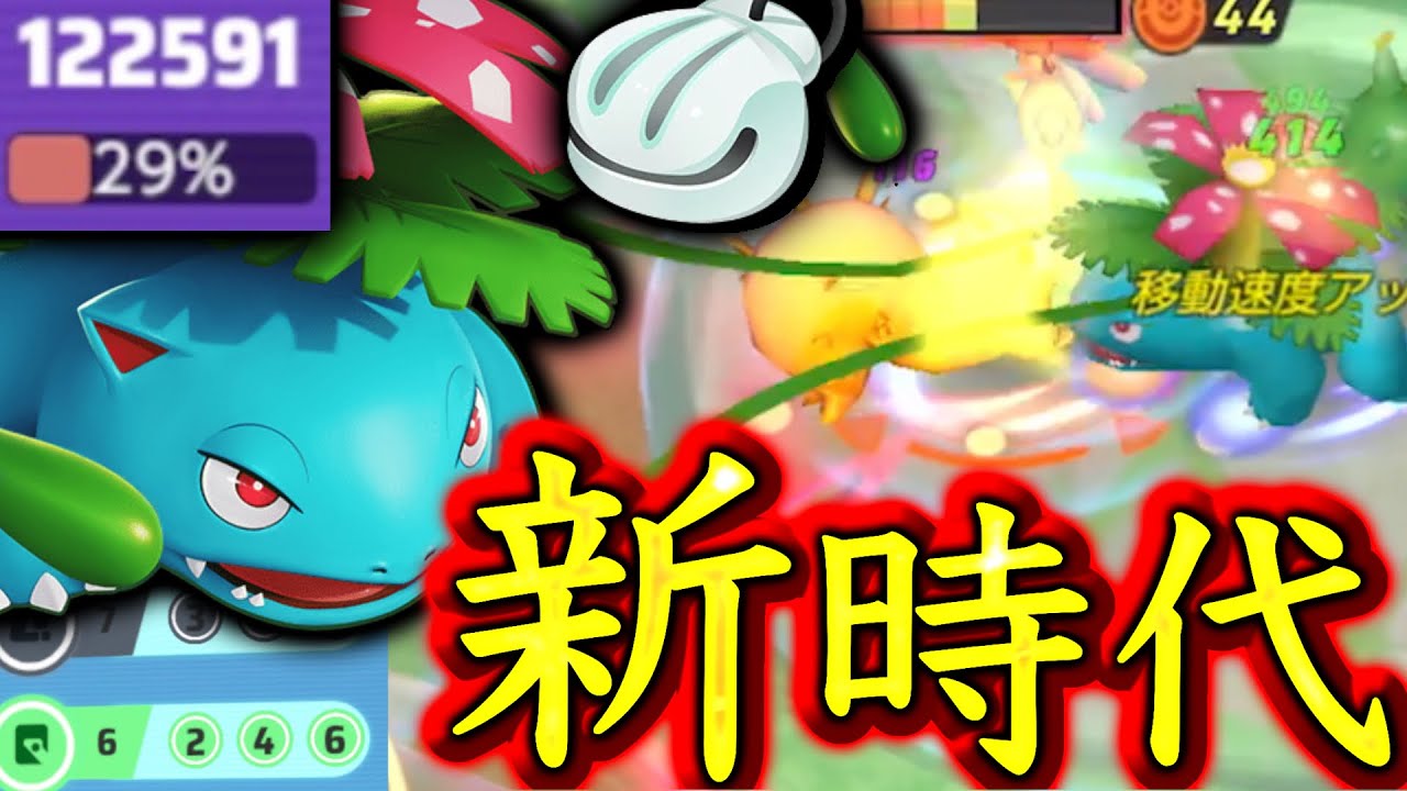新環境トップクラス！魔改造されたフシギバナが無限戦闘マシーンにww【ポケモンユナイト】