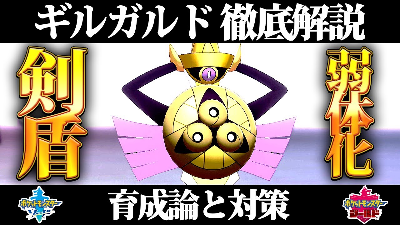 【ポケモン剣盾】ギルガルドの育成論と対策、入手方法まとめ！性格や技構成を元プロゲーマーが徹底解説！【ポケモンソードシールド】