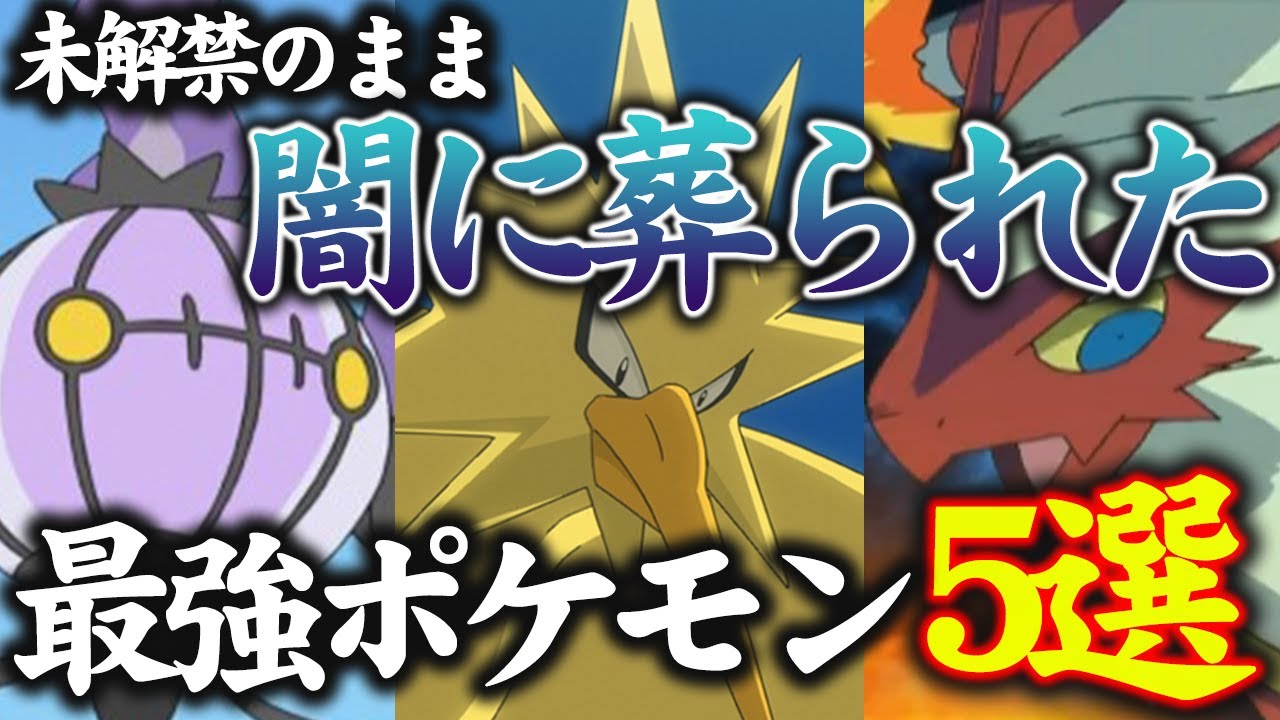 【公式事件】強すぎて存在を消されてしまったポケモン５選【ポケモン剣盾】