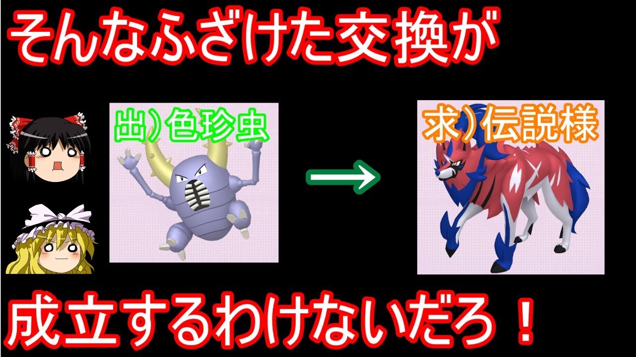 新GTSさん、相場をご存じない【ポケモン剣盾】【ゆっくり実況】