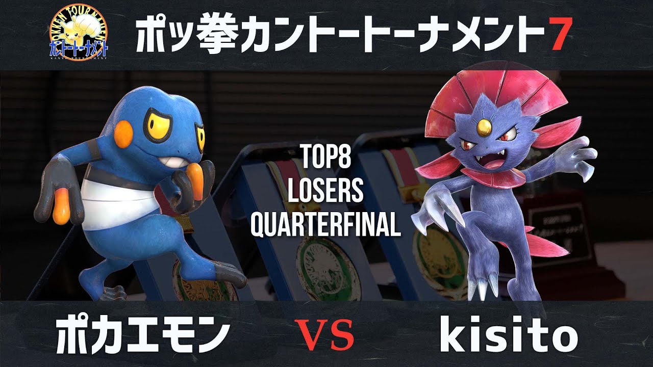 【#ポッ拳】カントートーナメント7(#Kanto7) Top8 LQF ポカエモン(Pokaemon) VS kisito