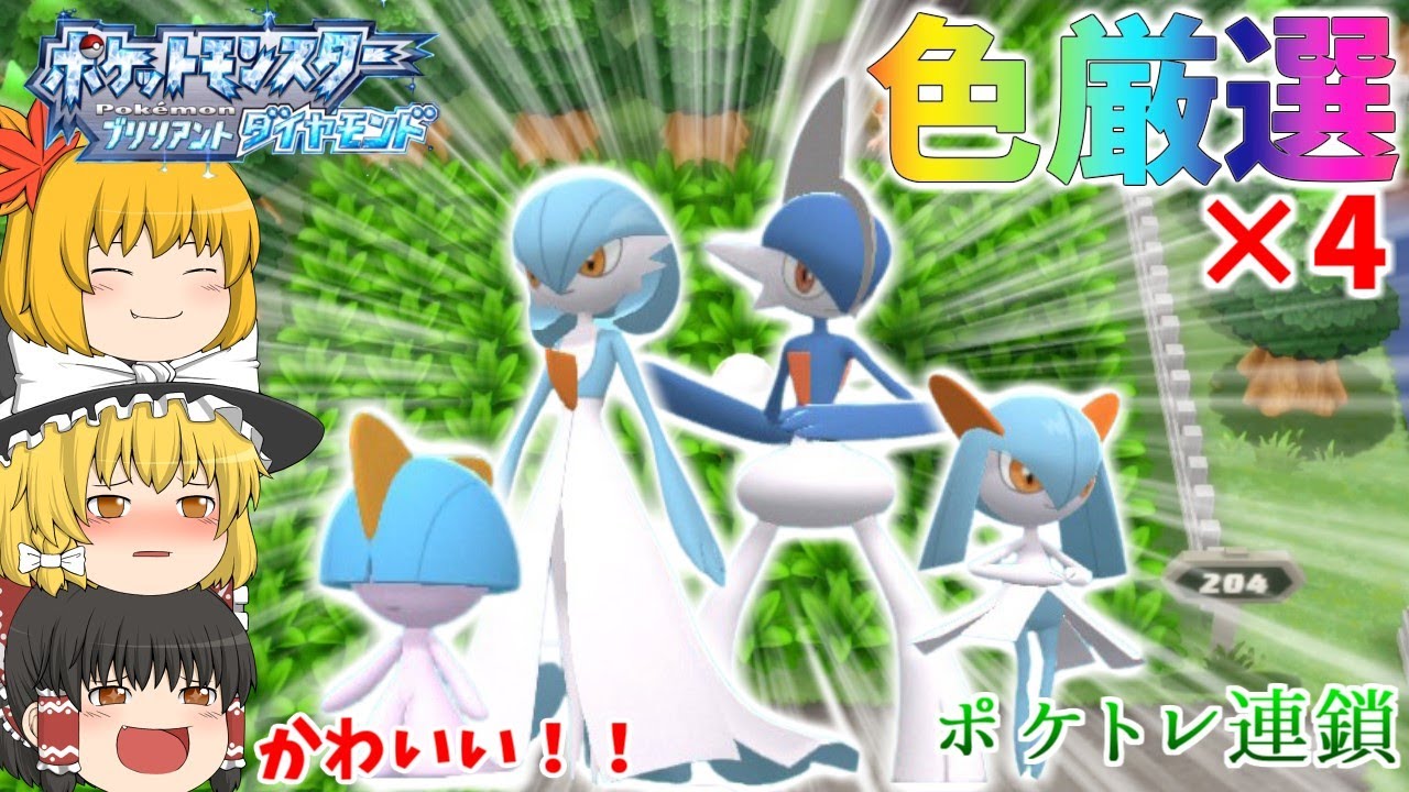 ［ダイパリメイク］ラルトス厳選×4！！新年最初は嫁ポケで華やかに［ゆっくり実況］
