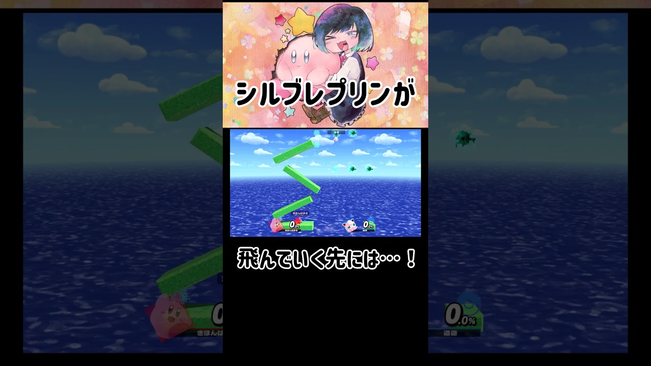 シルブレしたプリンちゃんが飛んでいく先は…！？【スマブラSP】 #Shorts