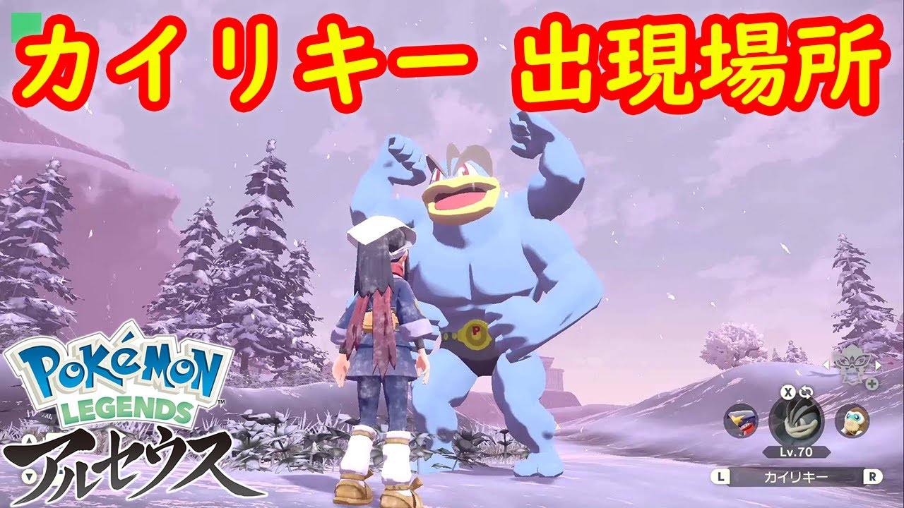 【オヤブン カイリキー】出現場所 入手方法 攻略  【Pokémon LEGENDS アルセウス ポケモン レジェンズ アルセウス】