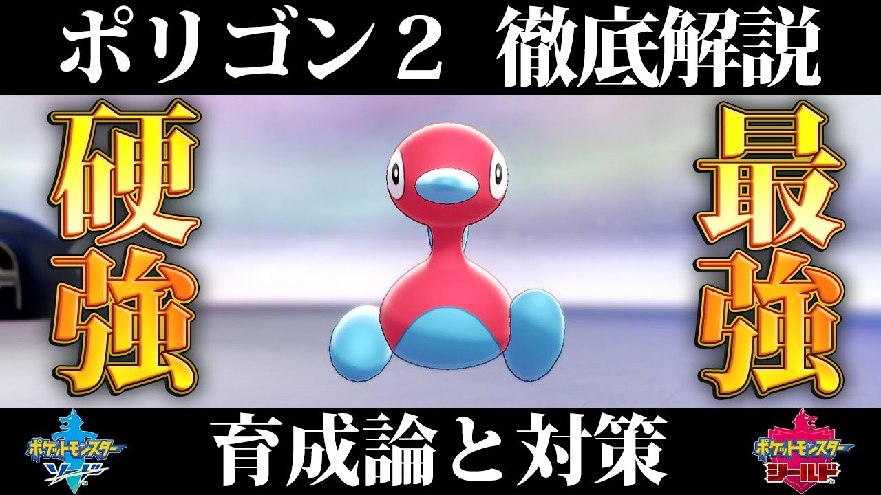 【ポケモン剣盾】ポリゴン２の育成論と対策、入手方法まとめ！性格や技構成を元プロゲーマーが徹底解説！【鎧の孤島】