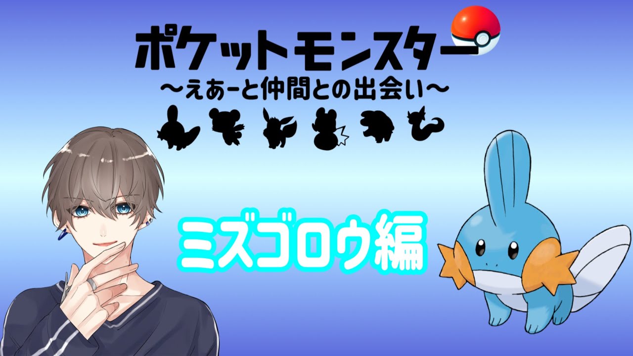 俺とミズゴロウが出会った日【ボイスドラマ】