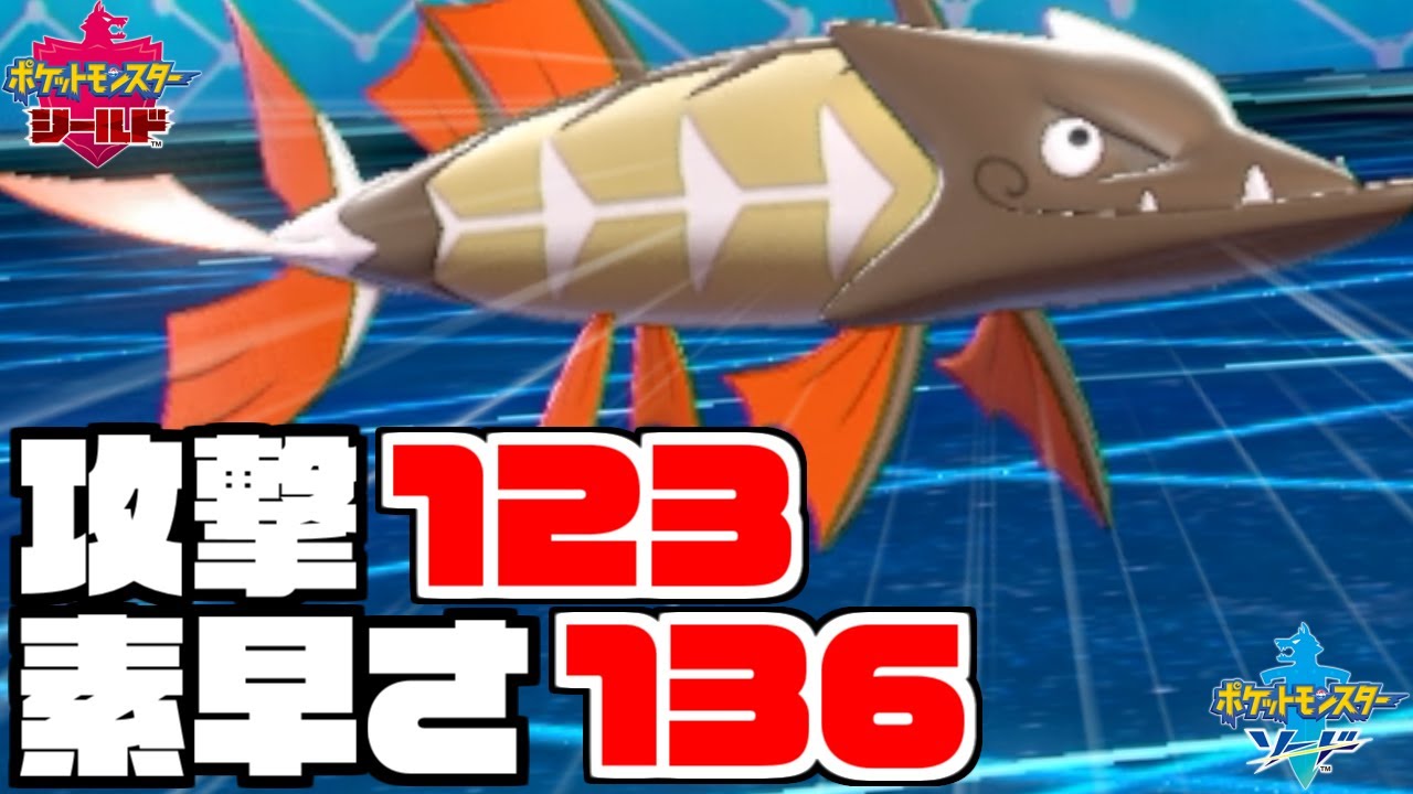 こいつサメハダーみたいで強いやんｗｗｗｗｗ"カマスジョー"でかました結果。【ポケモン剣盾】