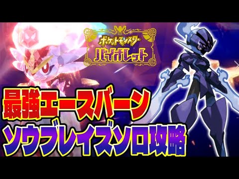 【ポケモンSV】ソロ最強エースバーンをソウブレイズで安定撃破！イベントテラレイド攻略【スカバイ】