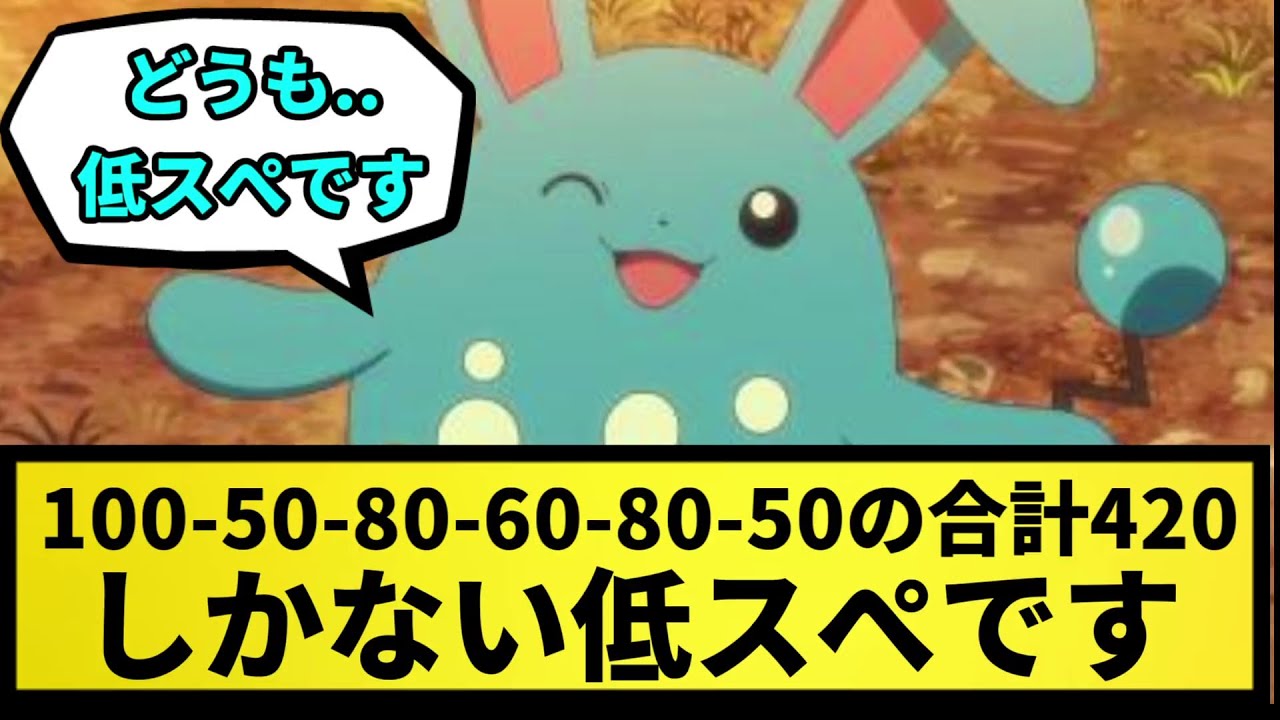【マリルリ】100-50-80-60-80-50の合計420しかない低スペポケモンです【なんJ反応】【ポケモン反応集】【ポケモンSV】【5chスレ】【ゆっくり解説】