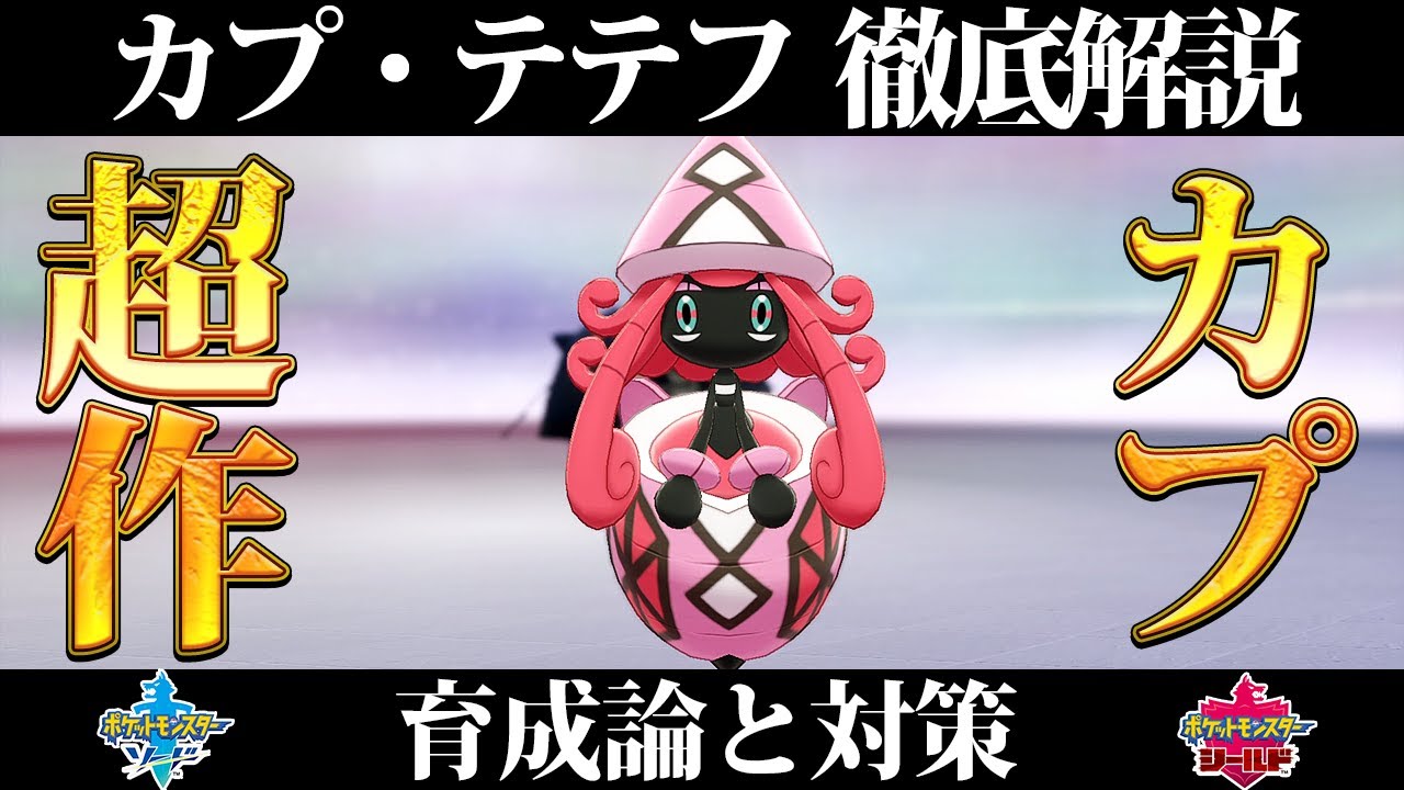 【ポケモン剣盾】カプ・テテフの育成論と対策、入手方法まとめ！性格や技構成を元プロゲーマーが徹底解説！【冠の雪原】