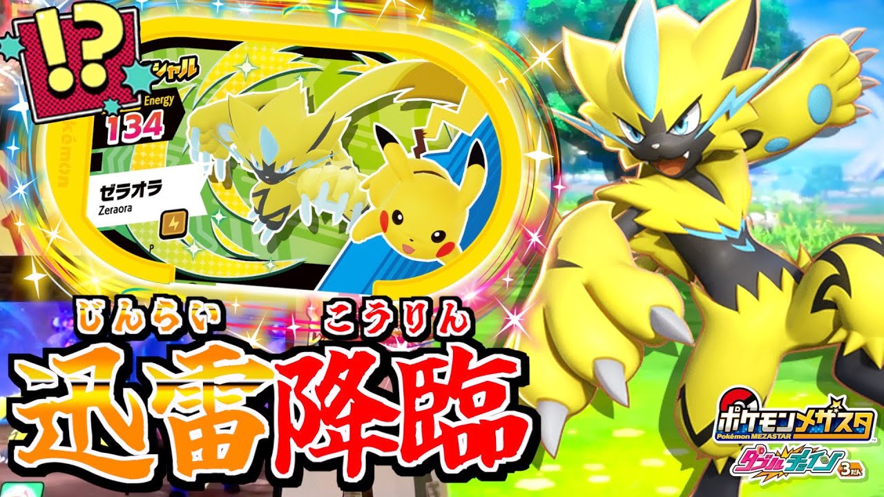 幻ポケモンが"おまけ"で手に入る！？ゼラオラを使ってSSかレガシーゲットしてみたwww【メザスタ】