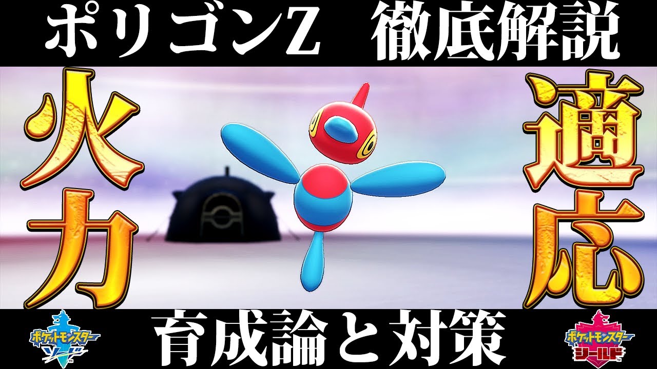 【ポケモン剣盾】ポリゴンZの育成論と対策、入手方法まとめ！性格や技構成を元プロゲーマーが徹底解説！【ポケモンソードシールド】